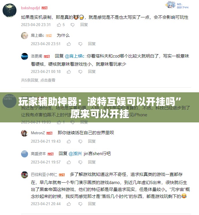 玩家辅助神器：波特互娱可以开挂吗	”原来可以开挂