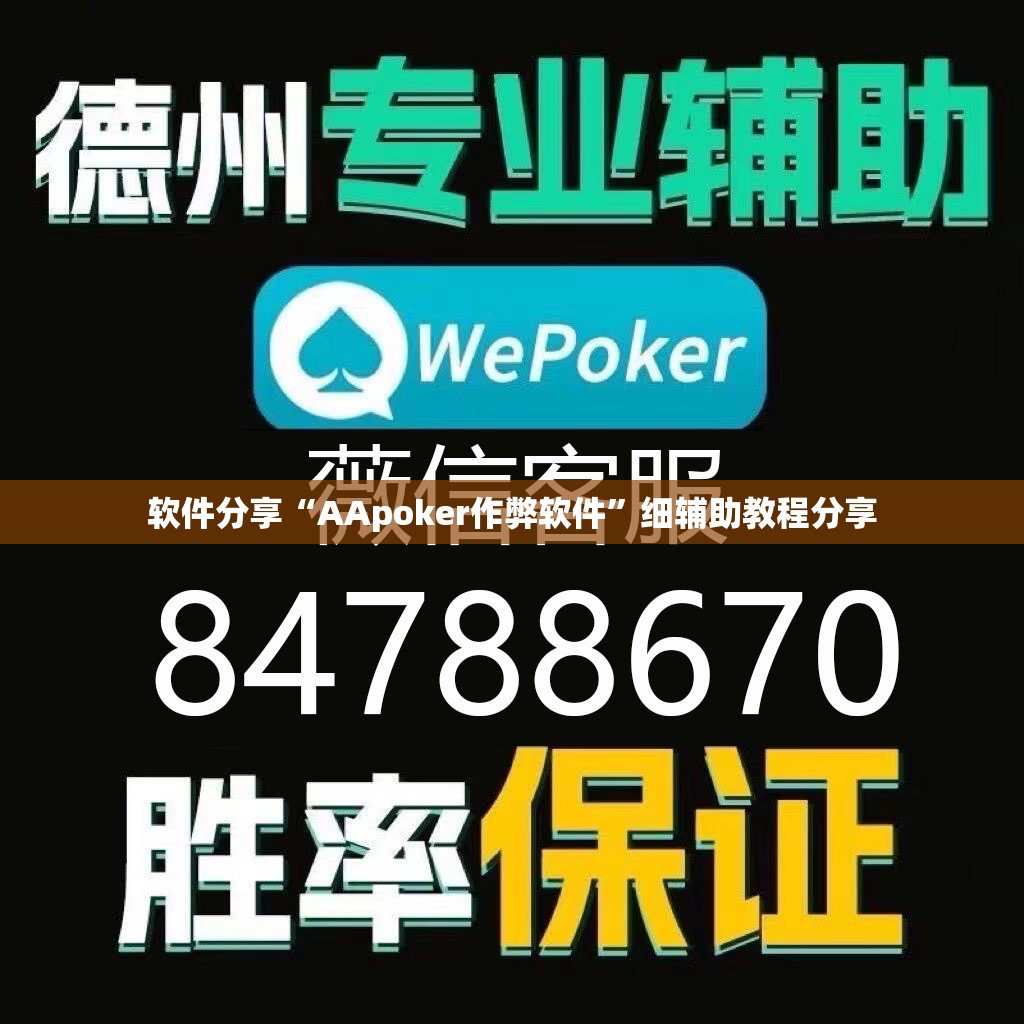 软件分享“AApoker作弊软件	”细辅助教程分享