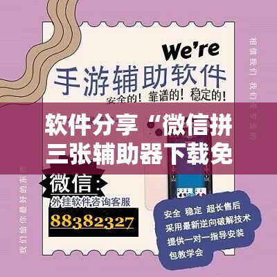 软件分享“微信拼三张辅助器下载免费”开挂详细教程