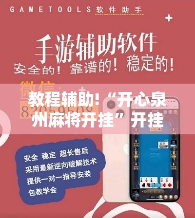 教程辅助!“开心泉州麻将开挂”开挂详细教程