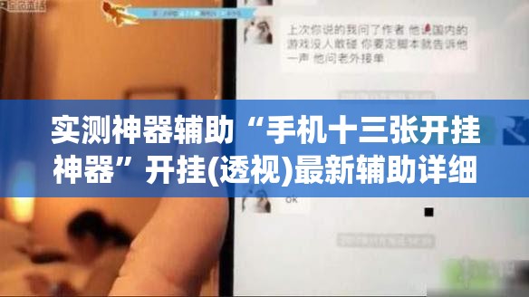实测神器辅助“手机十三张开挂神器”开挂(透视)最新辅助详细