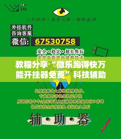 教程分享“微乐跑得快万能开挂器免费”科技辅助神器手机版