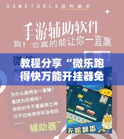 教程分享“微乐跑得快万能开挂器免费”科技辅助神器手机版