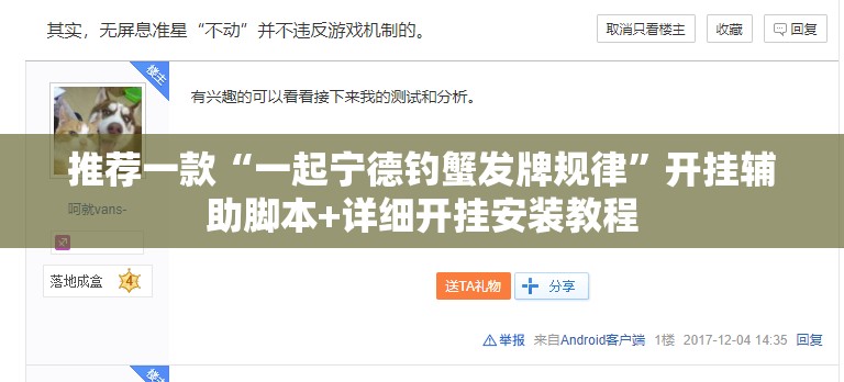 推荐一款“一起宁德钓蟹发牌规律”开挂辅助脚本+详细开挂安装教程