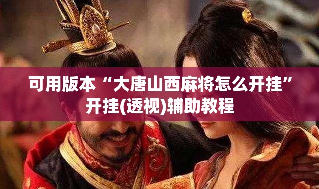 可用版本“大唐山西麻将怎么开挂”开挂(透视)辅助教程