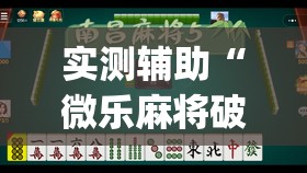 实测辅助“微乐麻将破解版下载	”开挂(透视)辅助神器