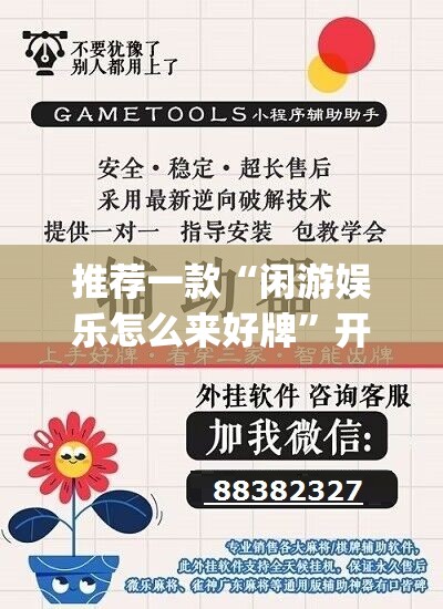 推荐一款“闲游娱乐怎么来好牌”开挂(透视)辅助神器