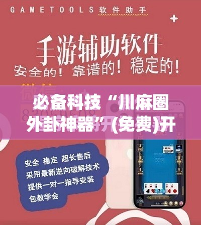 必备科技“川麻圈外卦神器”(免费)开挂辅助教学(最新辅助开挂教程)