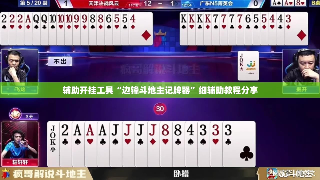 辅助开挂工具“边锋斗地主记牌器	”细辅助教程分享