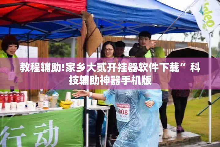 教程辅助!家乡大贰开挂器软件下载	”科技辅助神器手机版