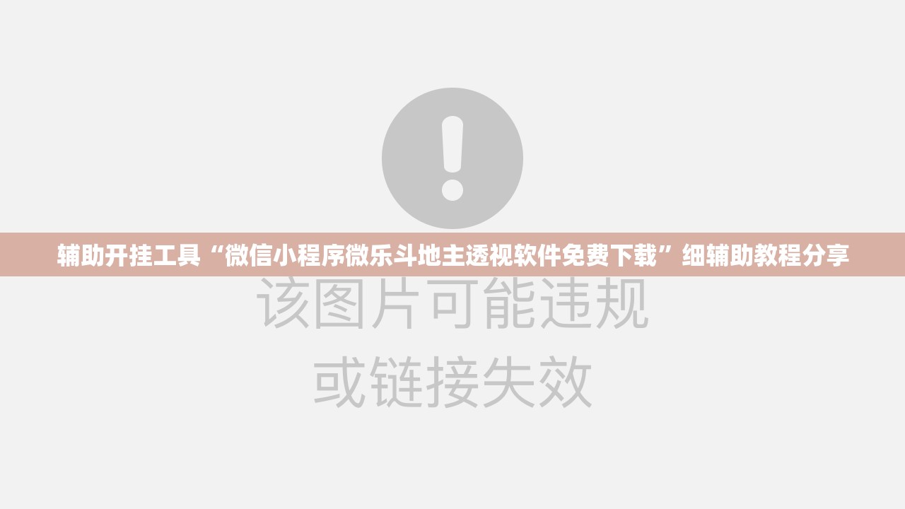 辅助开挂工具“微信小程序微乐斗地主透视软件免费下载”细辅助教程分享