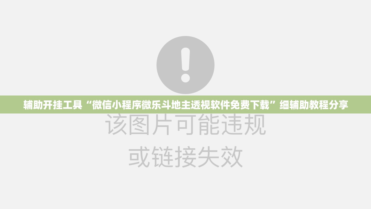 辅助开挂工具“微信小程序微乐斗地主透视软件免费下载”细辅助教程分享