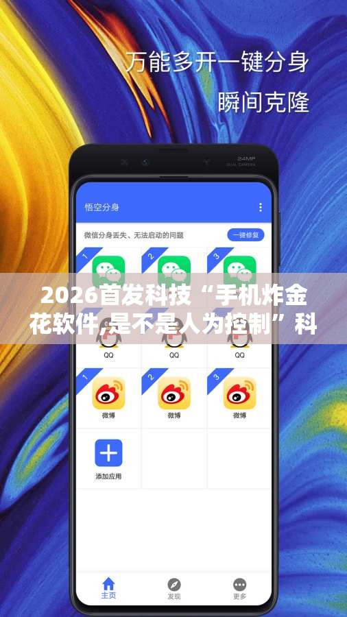 2026首发科技“手机炸金花软件,是不是人为控制”科技辅助神器手机版