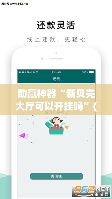 助赢神器“新贝壳大厅可以开挂吗”(辅助神器)开挂详细教程