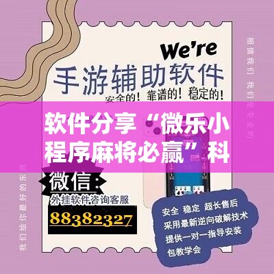 软件分享“微乐小程序麻将必赢”科技辅助神器手机版