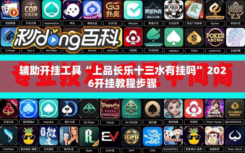 辅助开挂工具“上品长乐十三水有挂吗”2026开挂教程步骤