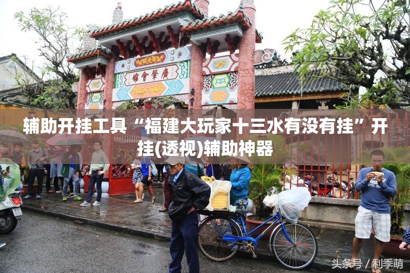 辅助开挂工具“福建大玩家十三水有没有挂”开挂(透视)辅助神器