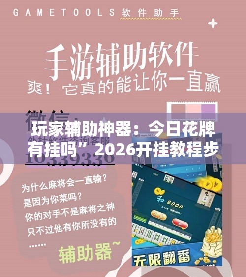 玩家辅助神器：今日花牌有挂吗”2026开挂教程步骤