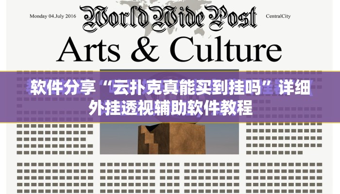 软件分享“云扑克真能买到挂吗”详细外挂透视辅助软件教程