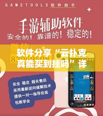 软件分享“云扑克真能买到挂吗	”详细外挂透视辅助软件教程