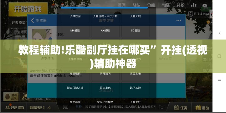 教程辅助!乐酷副厅挂在哪买”开挂(透视)辅助神器