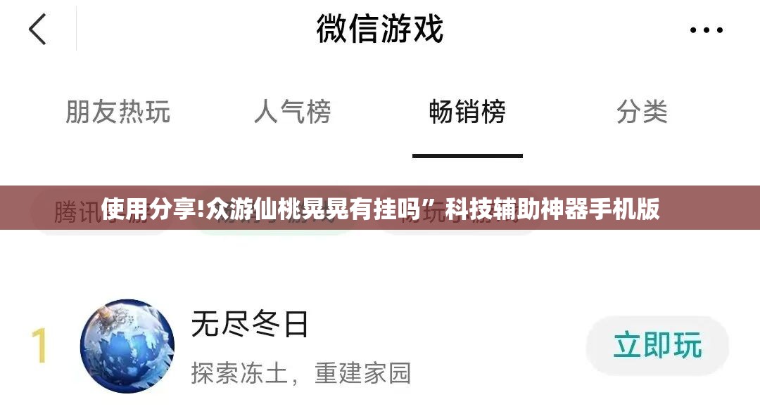 使用分享!众游仙桃晃晃有挂吗”科技辅助神器手机版
