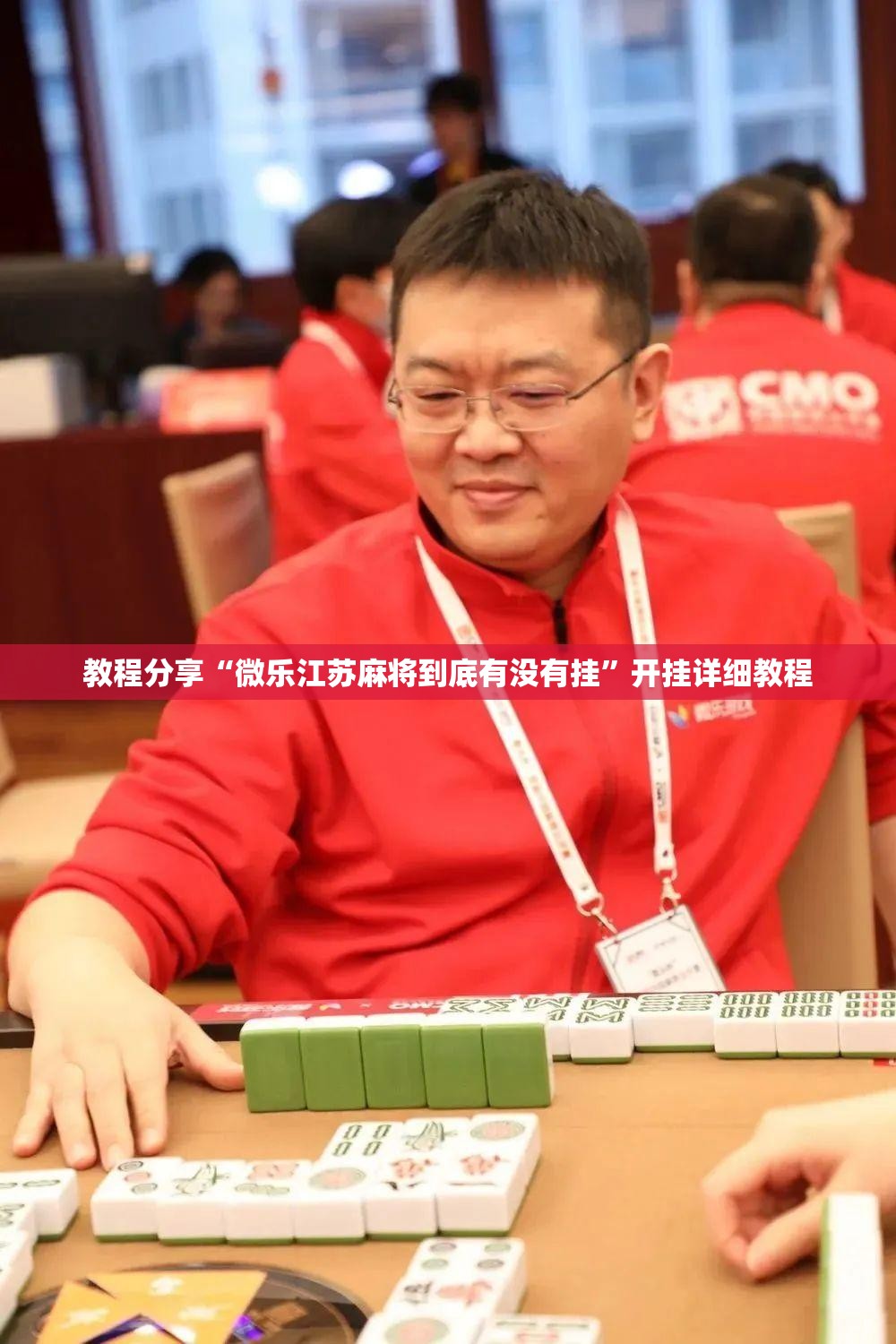 教程分享“微乐江苏麻将到底有没有挂	”开挂详细教程