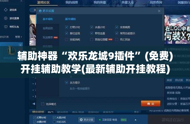 辅助神器“欢乐龙城9插件	”(免费)开挂辅助教学(最新辅助开挂教程)
