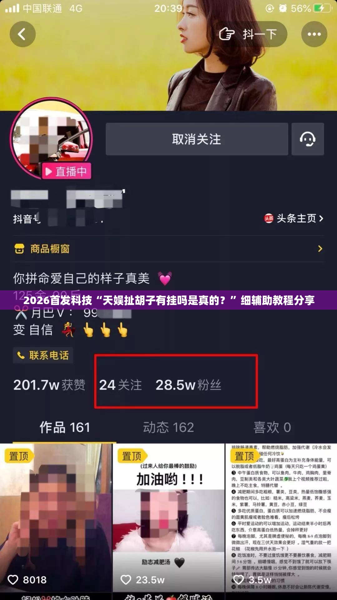 2026首发科技“天娱扯胡子有挂吗是真的？”细辅助教程分享