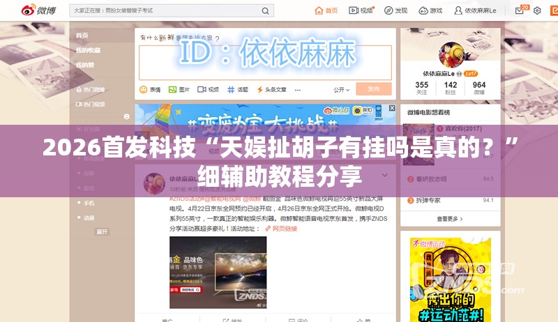2026首发科技“天娱扯胡子有挂吗是真的？”细辅助教程分享