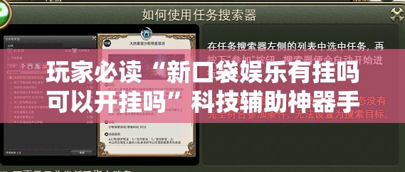 玩家必读“新口袋娱乐有挂吗可以开挂吗	”科技辅助神器手机版