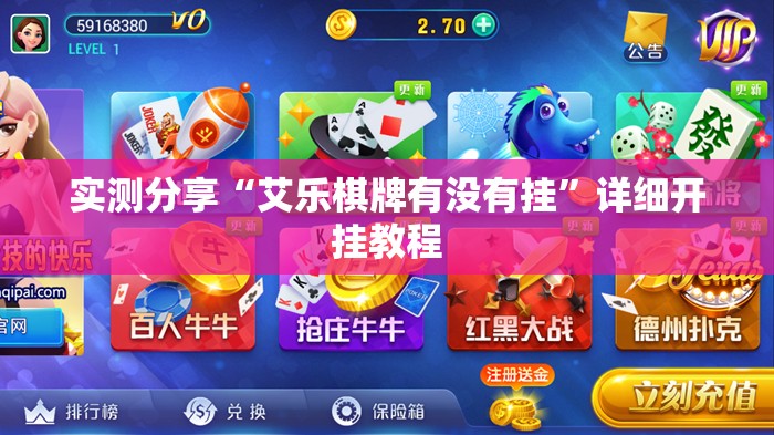 实测分享“艾乐棋牌有没有挂”详细开挂教程