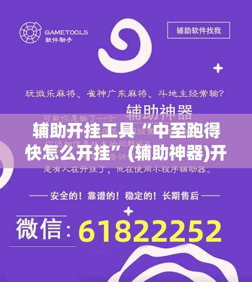辅助开挂工具“中至跑得快怎么开挂”(辅助神器)开挂详细教程