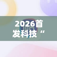 2026首发科技“满贯棋牌有挂吗”科技辅助神器手机版
