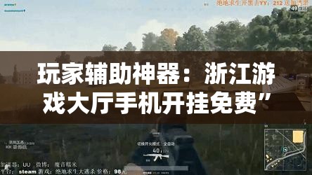 玩家辅助神器：浙江游戏大厅手机开挂免费”开挂详细教程