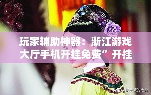 玩家辅助神器：浙江游戏大厅手机开挂免费	”开挂详细教程