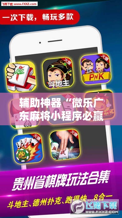 辅助神器“微乐广东麻将小程序必赢神器免费安装”其实确实有挂