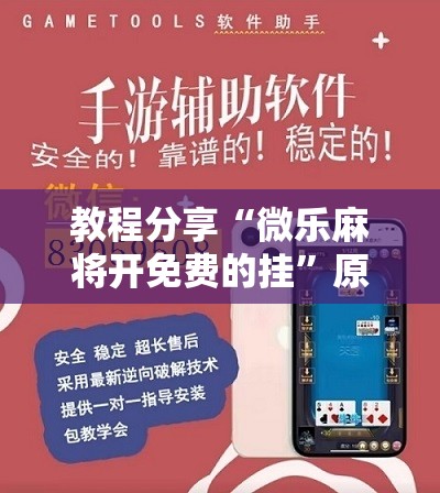 教程分享“微乐麻将开免费的挂”原来可以开挂