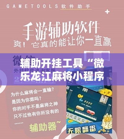 辅助开挂工具“微乐龙江麻将小程序挂”开挂详细教程