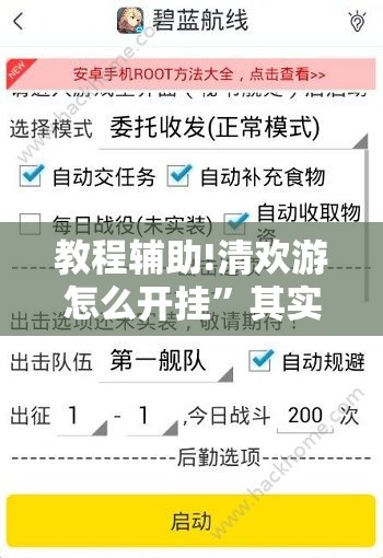 教程辅助!清欢游怎么开挂	”其实确实有挂