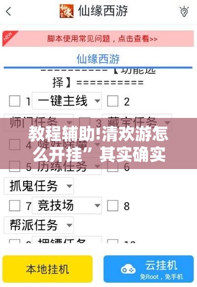 教程辅助!清欢游怎么开挂”其实确实有挂
