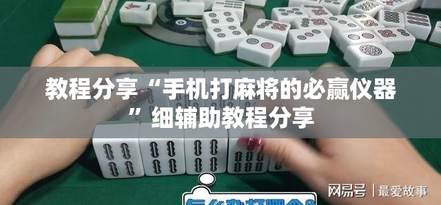 教程分享“手机打麻将的必赢仪器”细辅助教程分享