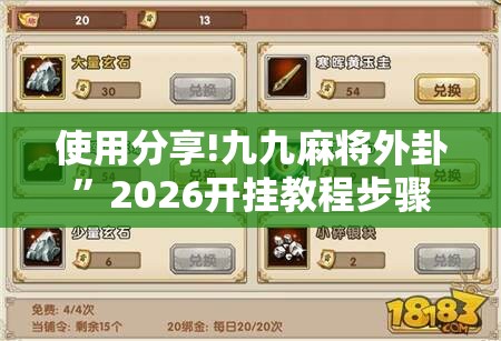 使用分享!九九麻将外卦”2026开挂教程步骤