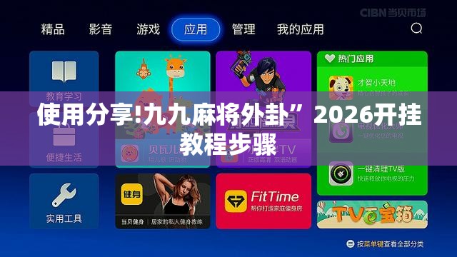 使用分享!九九麻将外卦”2026开挂教程步骤