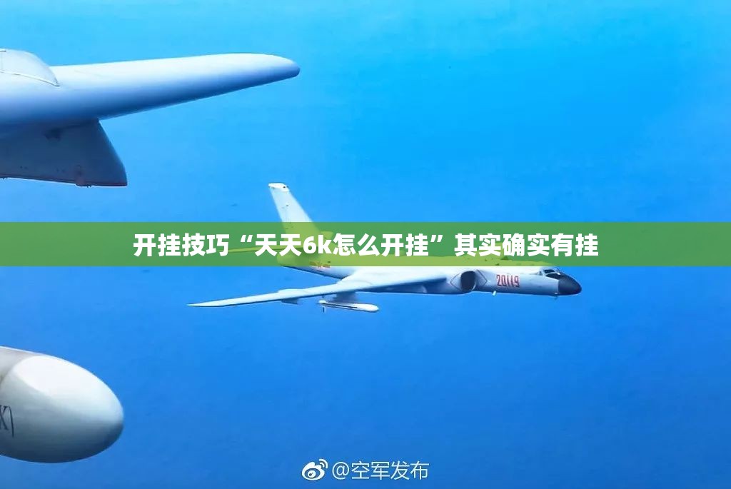 开挂技巧“天天6k怎么开挂”其实确实有挂