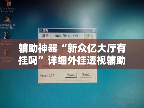 辅助神器“新众亿大厅有挂吗”详细外挂透视辅助软件教程