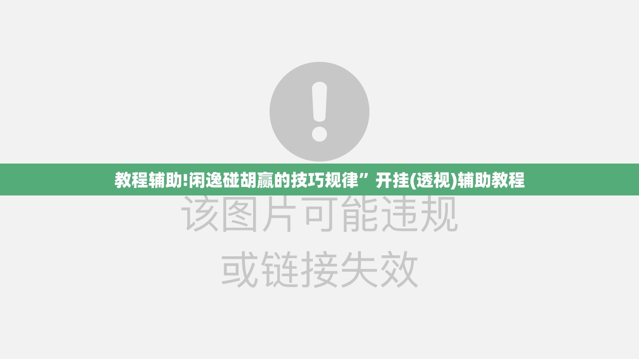 教程辅助!闲逸碰胡赢的技巧规律”开挂(透视)辅助教程