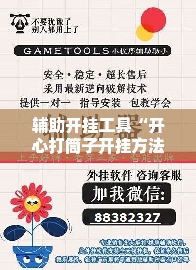 辅助开挂工具“开心打筒子开挂方法”2026开挂教程步骤