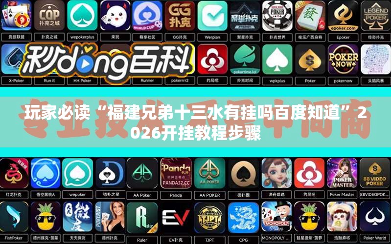 玩家必读“福建兄弟十三水有挂吗百度知道”2026开挂教程步骤