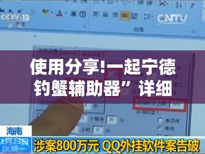 使用分享!一起宁德钓蟹辅助器”详细外挂透视辅助软件教程